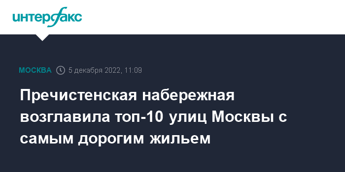 11:09, 5 декабря 2022 Пречистенская набережная возглавила топ-10 улиц Москвы с самым дорогим жильем