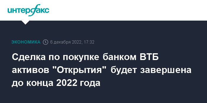 Замглавы Минфина Моисеев ожидает сделки ВТБ по приобретению "Открытия" в 2022 г
