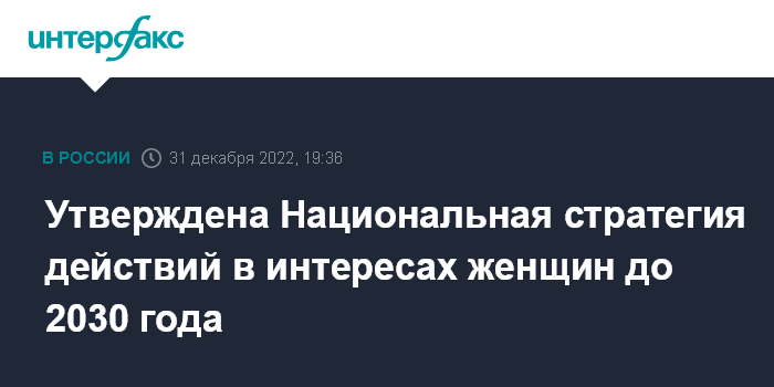 стратегия в интересах женщин 2023