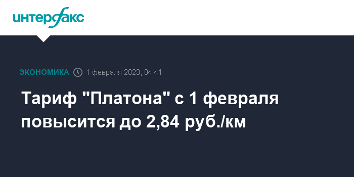 Тариф "Платона" с 1 февраля повысится до 2,84 руб./км