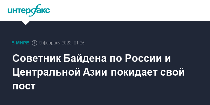 02:39 Главный специалист Белого дома по России уходит в отставку - СМИ