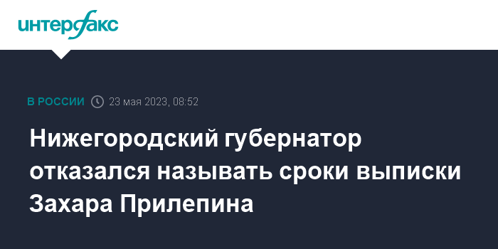 Глава Нижегородской области сообщил, что прогнозов по выписке Захара Прилепина нет