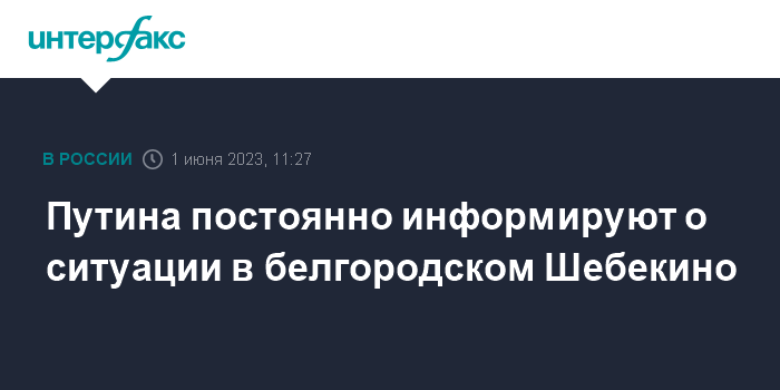 Песков сообщил о докладах Путину от ведомств по ситуации в Шебекино