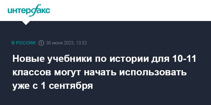 Новые учебники по истории для 10-11 классов могут начать использовать ...