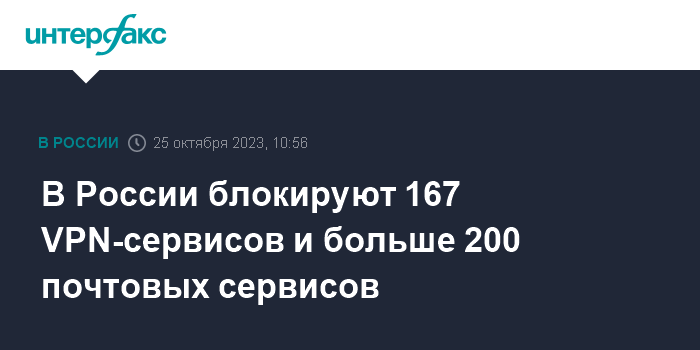 В России блокируют 167 VPN-сервисов и больше 200 почтовых сервисов