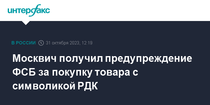 Москвич получил предупреждение ФСБ за покупку товара с символикой РДК