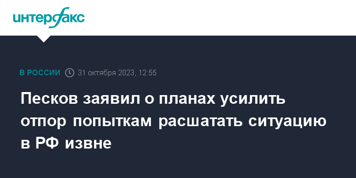 Песков заявил о планах усилить отпор попыткам расшатать ситуацию в РФ извне