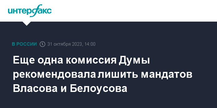 Еще одна комиссия Думы рекомендовала лишить мандатов Власова и Белоусова