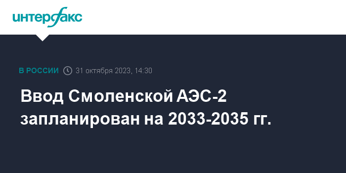Ввод Смоленской АЭС-2 запланирован на 2033-2035 гг.