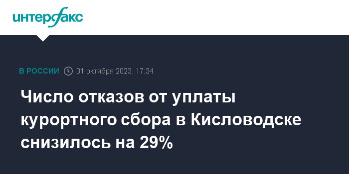 Число отказов от уплаты курортного сбора в Кисловодске снизилось на 29%