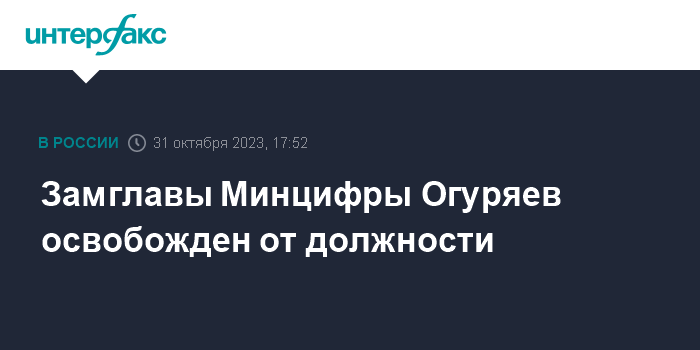 Замглавы Минцифры Огуряев освобожден от должности