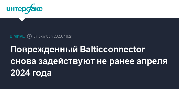Поврежденный Balticconnector снова задействуют не ранее апреля 2024 года