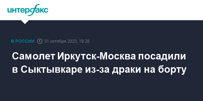 Самолет Иркутск-Москва посадили в Сыктывкаре из-за драки на борту
