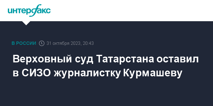 Верховный суд Татарстана оставил в СИЗО журналистку Курмашеву