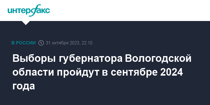Выборы губернатора Вологодской области пройдут в сентябре 2024 года