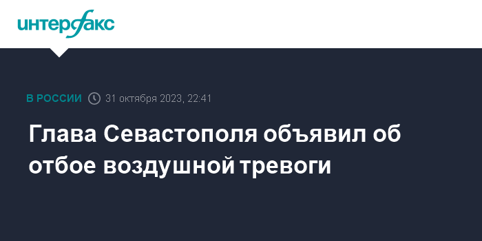 Глава Севастополя объявил об отбое воздушной тревоги