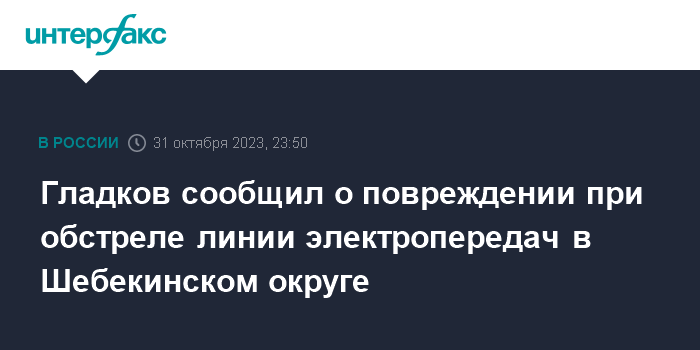 Гладков сообщил о повреждении при обстреле линии электропередач в Шебекинском округе