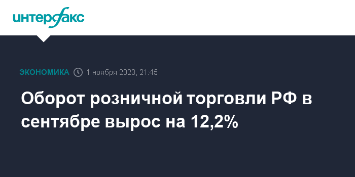 Оборот розничной торговли РФ в сентябре вырос на 12,2%