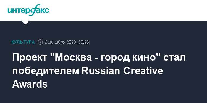 Проект «Москва - город кино» стал лауреатом премии в сфере креативных индустрий