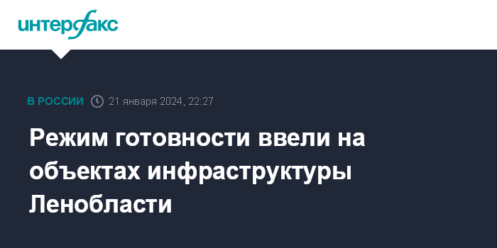 отмена проверки системы оповещения. уровень базовой готовности уровень повышенной готовности. в ленобласти режим готовности. пограничная служба режим работы. порт усть-луга на карте ленинградской области.