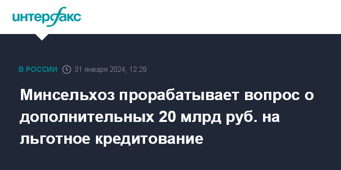 льготные программы кредитования для юридических лиц. льготное кредитование сельхозпроизводителей. сельхозпроизводство. минсельхоз кредитование. минсельхоз кредитование.