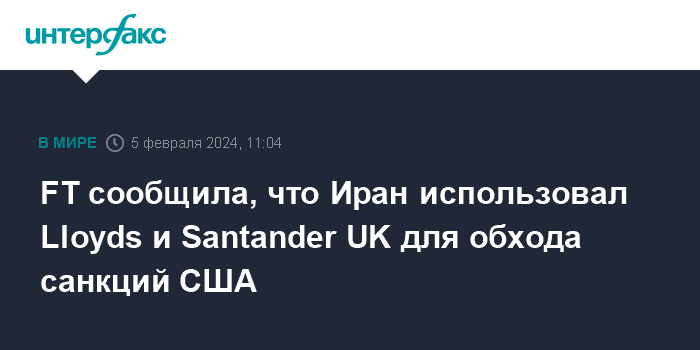 FT сообщила, что Иран использовал Lloyds и Santander UK для обхода санкций США