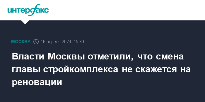 Власти Москвы отметили, что смена главы стройкомплекса не скажется на реновации