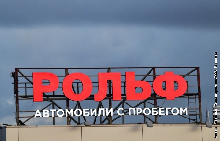 Горсуд Петербурга оставил в силе истребование активов "Рольфа" в пользу РФ