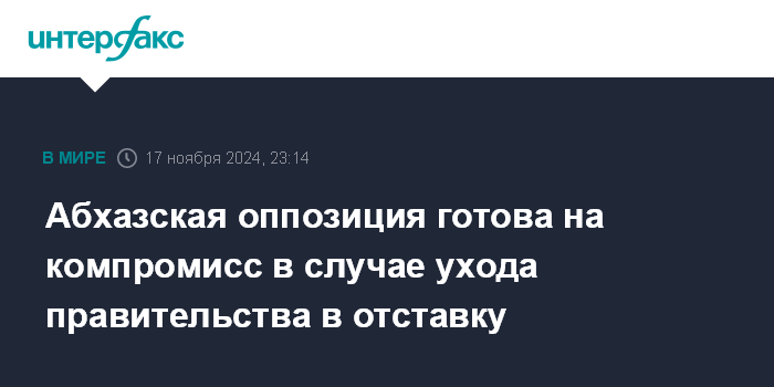 Абхазская оппозиция готова на компромисс в случае ухода правительства в отставку