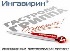 Ингавирин®  - препарат, призванный сказать новое слово в терапии гриппа
