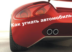 Пособие от Угона.нет «Как угнать автомобиль»