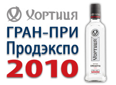"Хортица" - обладатель гран-при Продэкспо-2010