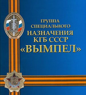 Спецназ: раскрывая тайны прошлого