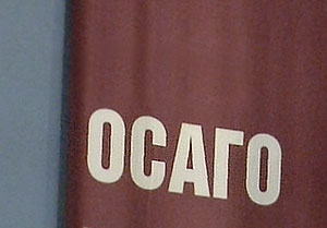 ОСАГО пробуксовывает