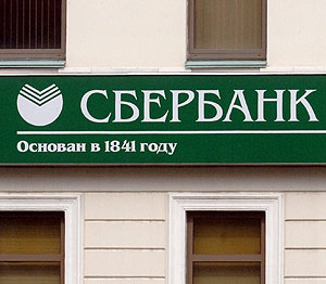 "Интерфакс" поздравляет Сбербанк России