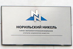 "Норникель": нарушения были
