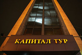 "Капитал тур": коллапс и последствия