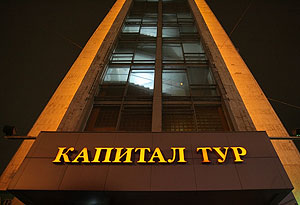 Спасти "Капитал тур"