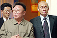 20 августа 2003г. Владимир Путин и руководитель КНДР Ким Чен Ир во Владивостоке.