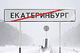 Въезд в Екатеринбург с Серовского тракта во время весенней метели.