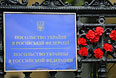 Цветы у посольства Украины в Москве.