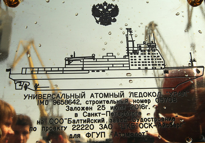 В Санкт-Петербурге состоялась закладка второго серийного атомного ледокола мощностью 60 МВт проекта 22220 "Урал". Контракт на строительство двух серийных атомных ледоколов проекта 22220 был заключен между ООО "Балтийский завод - Судостроение" и госкорпорацией "Росатом" в мае 2014 года, стоимость контракта составила 84,4 млрд рублей.