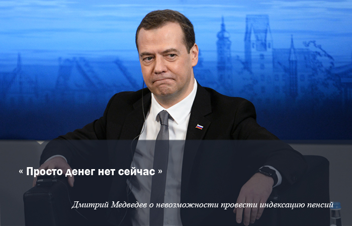 24 мая, <a href="http://www.interfax.ru/business/509786">Медведев сообщил об отсутствии денег на индексацию пенсий</a>