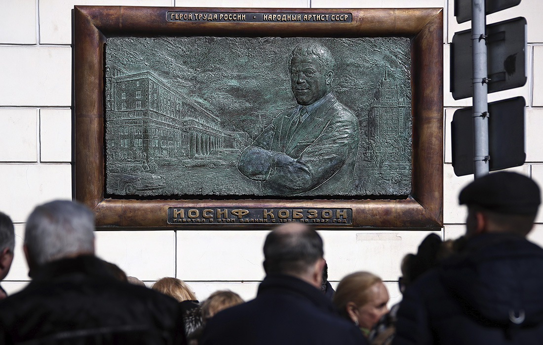 В Москве прошло открытие мемориальной доски народному артисту СССР, депутату Государственной думы РФ Иосифу Кобзону на фасаде здания Российской академии музыки имени Гнесиных