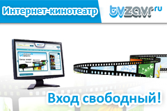 Интернет-кинотеатру TVzavr.ru исполнился 1 год
