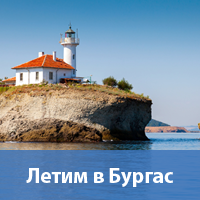 Летим в Бургас