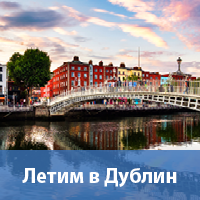 Летим в Дублин