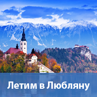 Летим в Любляну