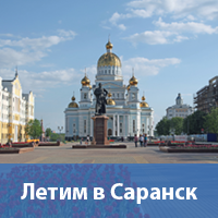 Летим в Саранск