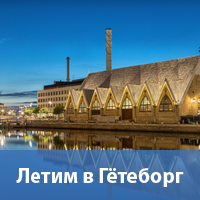 Летим в Гётеборг